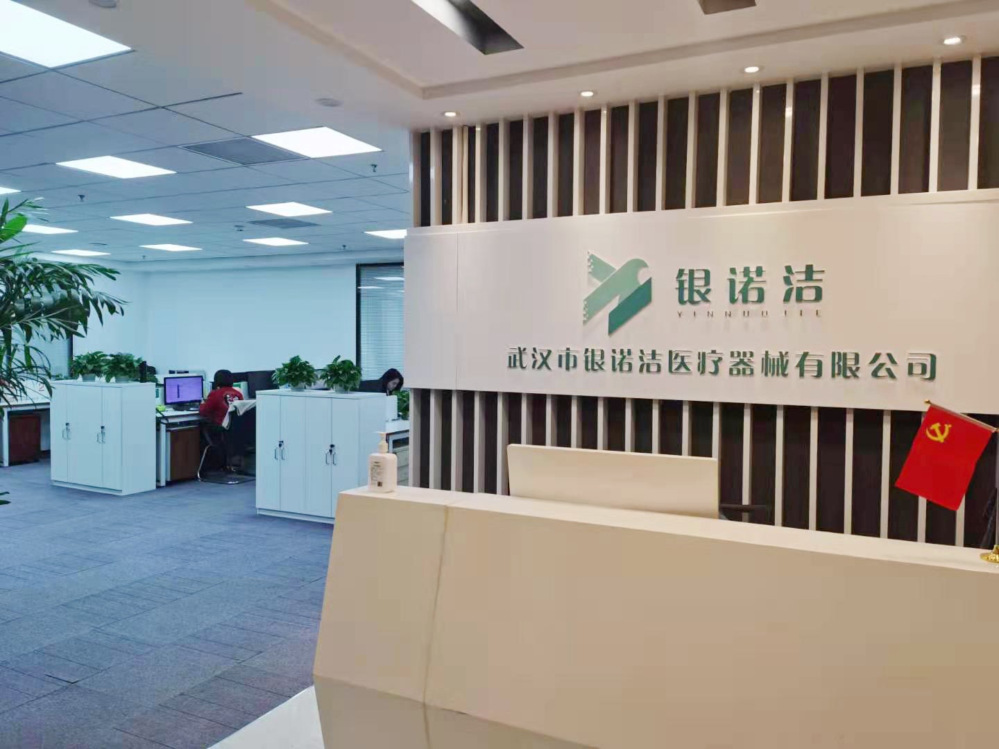 武漢市銀諾潔醫療器械有限公司官網 武漢市銀諾潔醫療器械有限公司官網