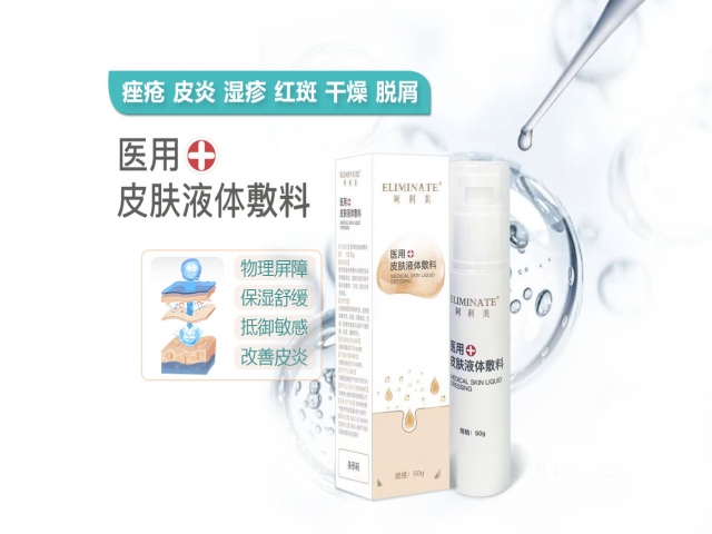 醫(yī)用皮膚液體敷料